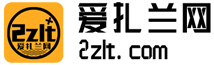爱扎兰-信息网-网-生活网-www.2zlt.com